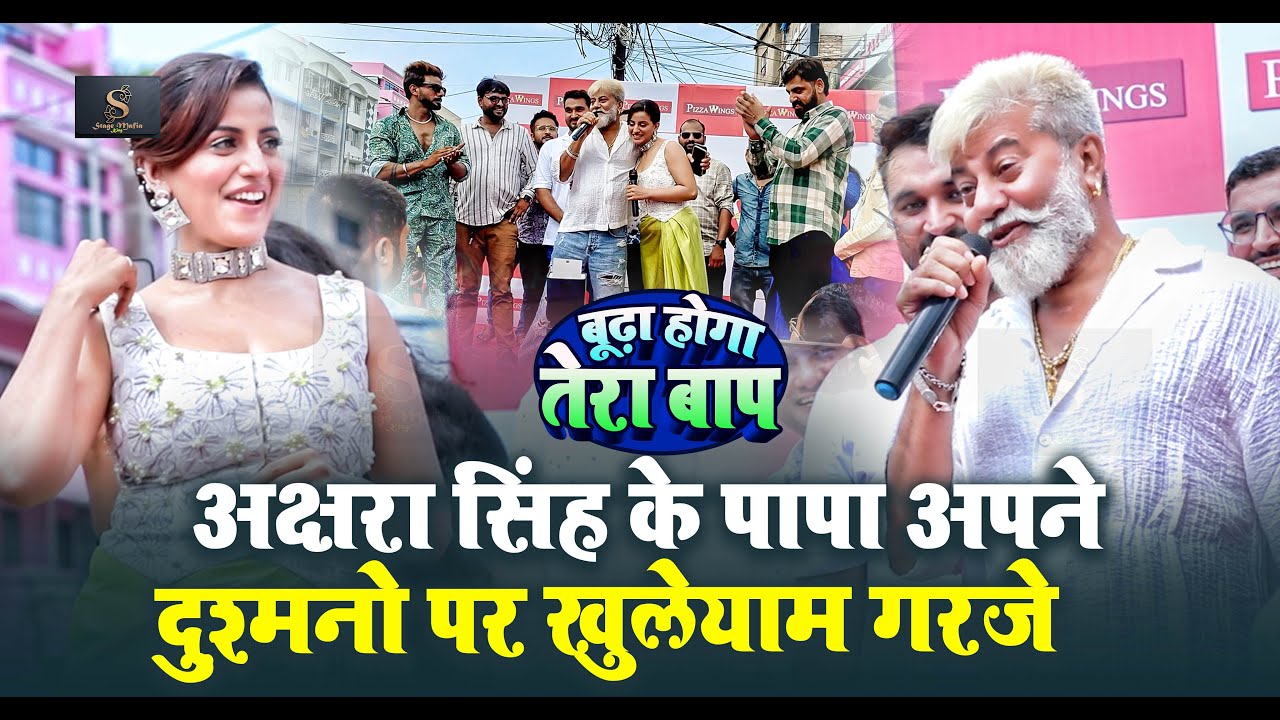 #Akshra Singh के पापा अपने दुश्मनो पर खुलेयाम गरजे अभी मै बूढ़ा नहीं हु  || Akshra Pizzawing Patna