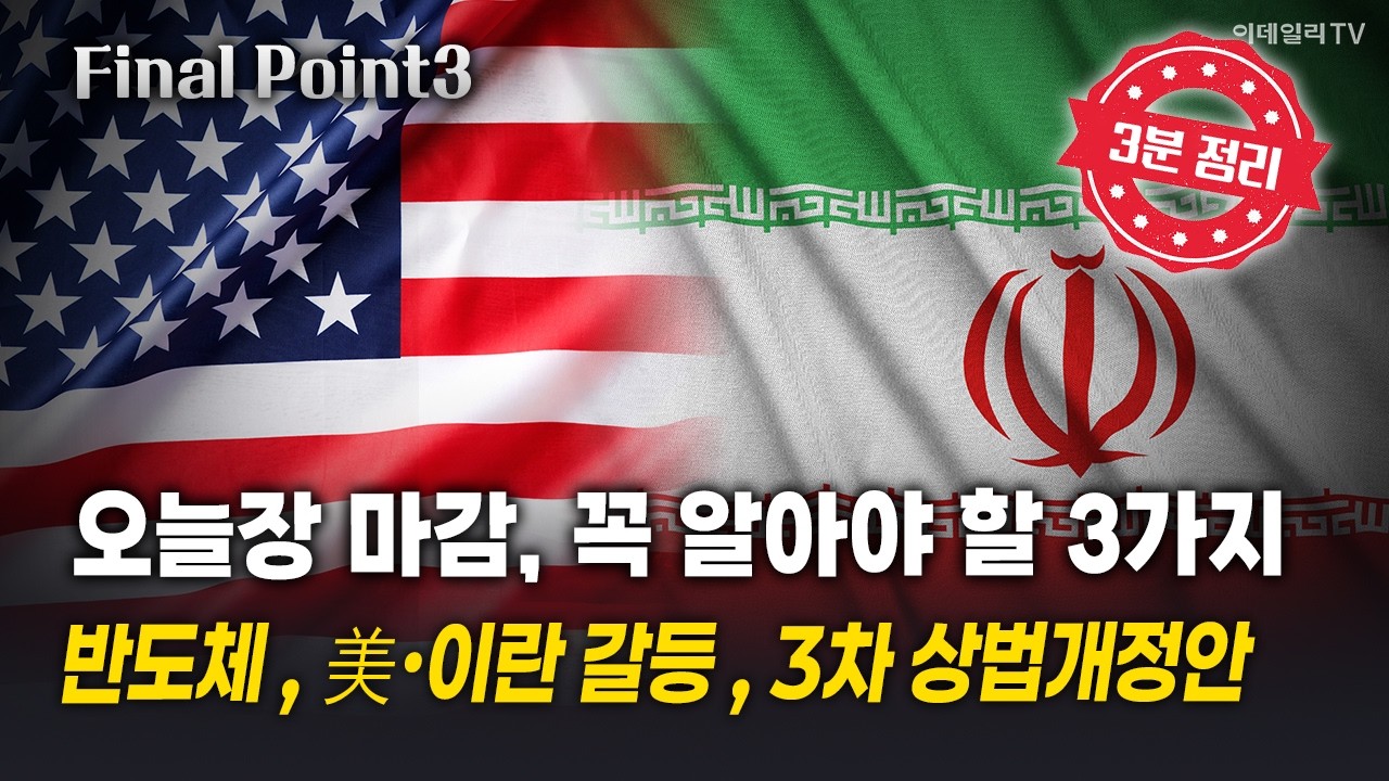[파이널포인트] 오늘장 마감, 꼭 알아야 할 3가지! 반도체 / 美·이란 갈등 / 3차 상법개정안 | Final Shot (20260220)