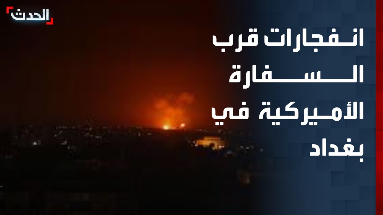تغطية خاصة | انفجارات عنيفة قرب السفارة الأميركية في بغداد.. وحزب الله يهدد الحكومة اللبنانية