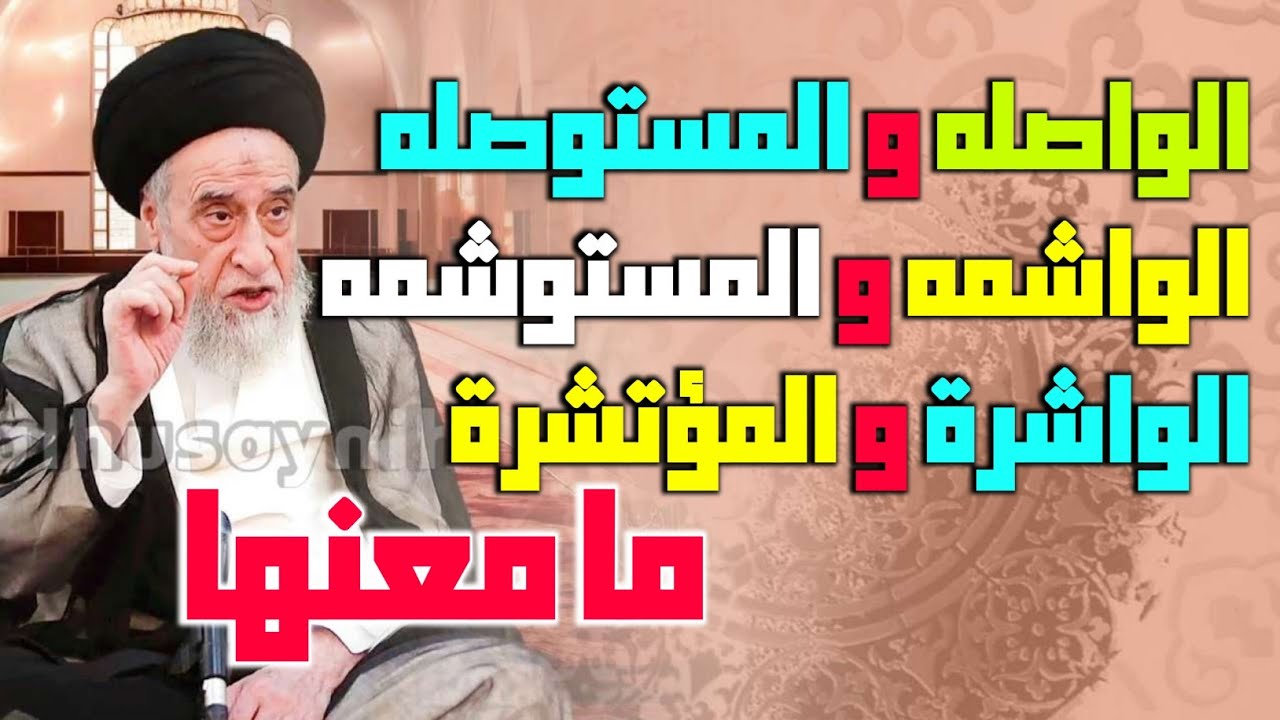 روايه . لعن الله . الواصله و المستوصله . الواشمه . المستوشمه . الواشرة . المؤتشرة . ما معنها.