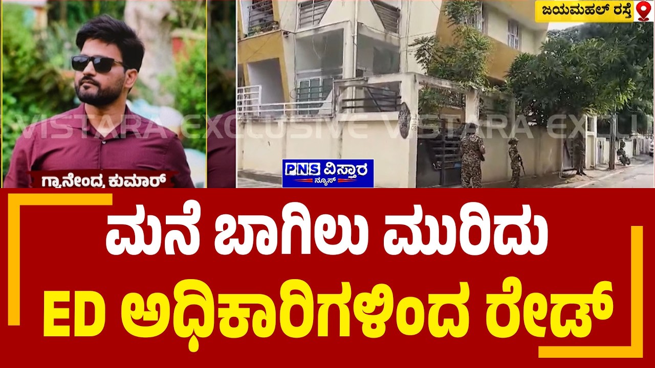 KPSC Scam IAS Gyanendra Kumar; ಮನೆ ಬಾಗಿಲು ಮುರಿದು ED ಅಧಿಕಾರಿಗಳಿಂದ ರೇಡ್&zwnj; | PNS Vistaara News