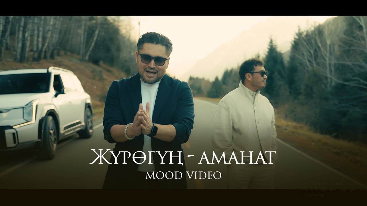 Самат Долотбаков & Erma - Жүрөгүң - аманат (Mood video)