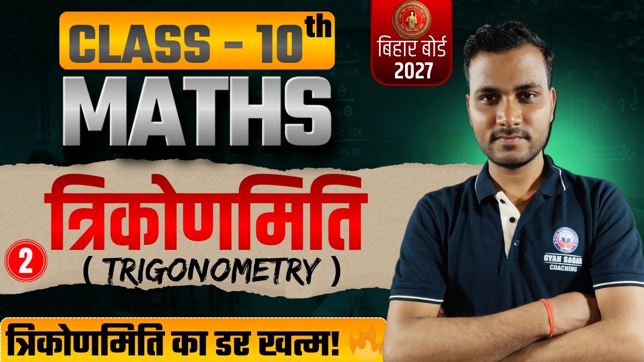 Class 10th Maths | त्रिकोणमिति (Trigonometry) | प्रश्नावली 8.1 | डर खत्म! 🔥