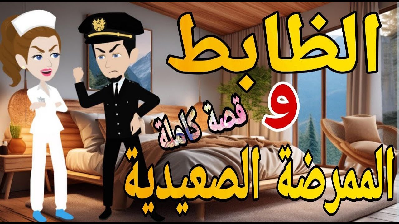 الظابط والممرضة الشرسه قصة كاملة قصص حقيقية قصة رومانسية روايات