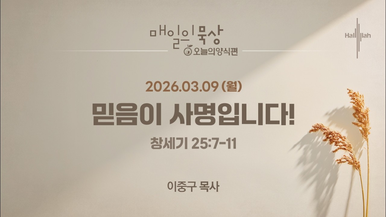 [3월 9일 월요일] 매일의 묵상ㅣ믿음이 사명입니다!ㅣ이중구 목사