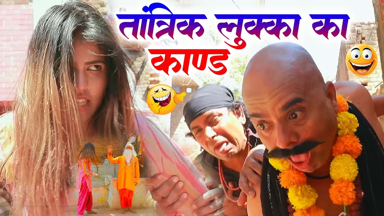 Tantrik Lukka  Ka Kand | तांत्रिक लुक्का का कांड | Time Pass Comedy #natak #parivarik Comedy