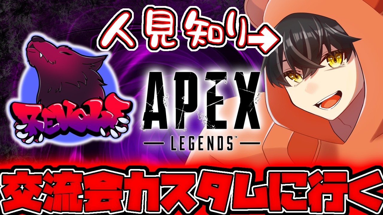 【APEX】REVOLF ストリーマー部門で交流カスタムする【あゆむ】