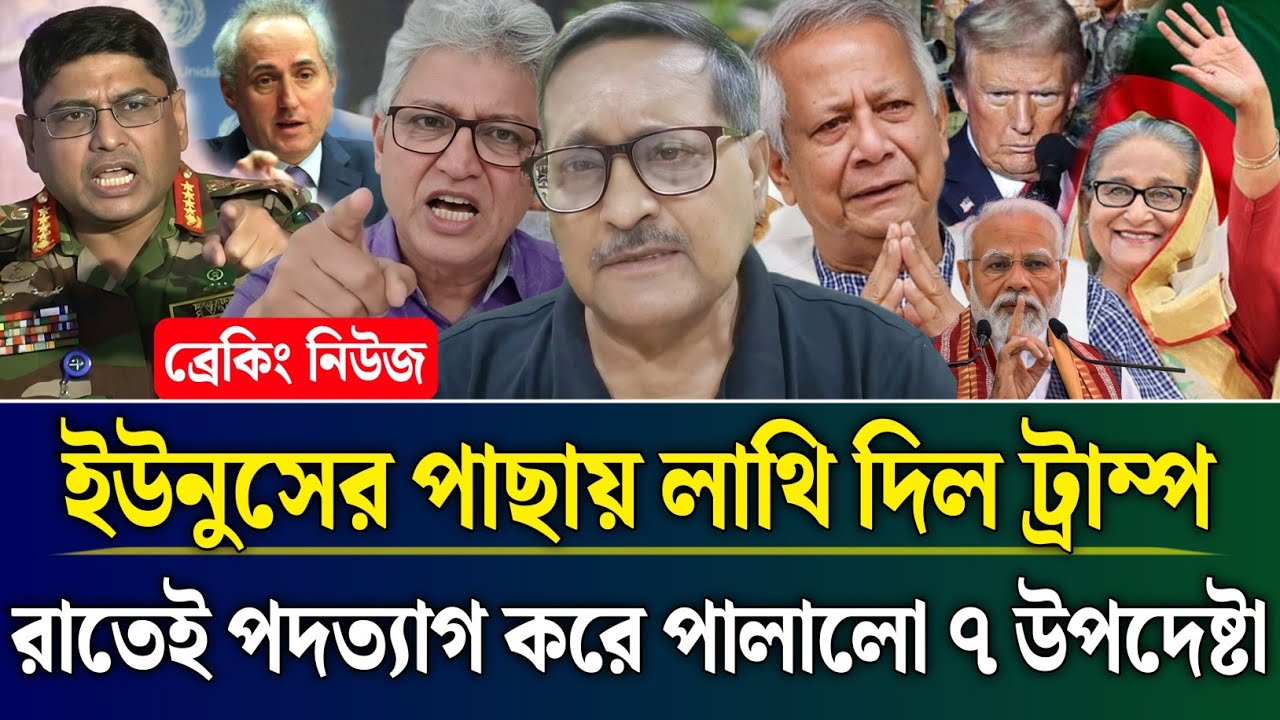 ইউনুসের পাছায় লাথি দিল ট্রাম্প রাতেই পদত্যাগ করে পালালো ৭ উপদেষ্টা | Masud Kamal Talk Show | Zamuna