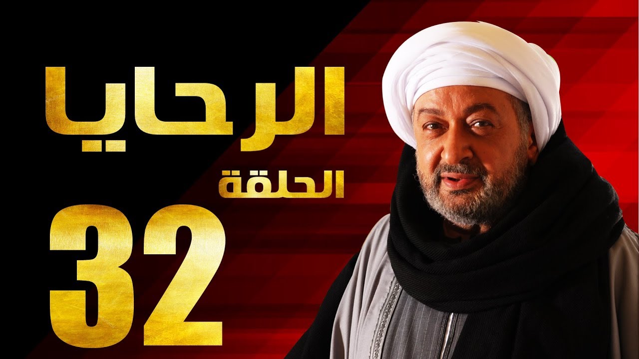 مسلسل الرحايا - الحلقة الثانية والثلاثون بطولة النجم نور الشريف - EL Rahaya EP32