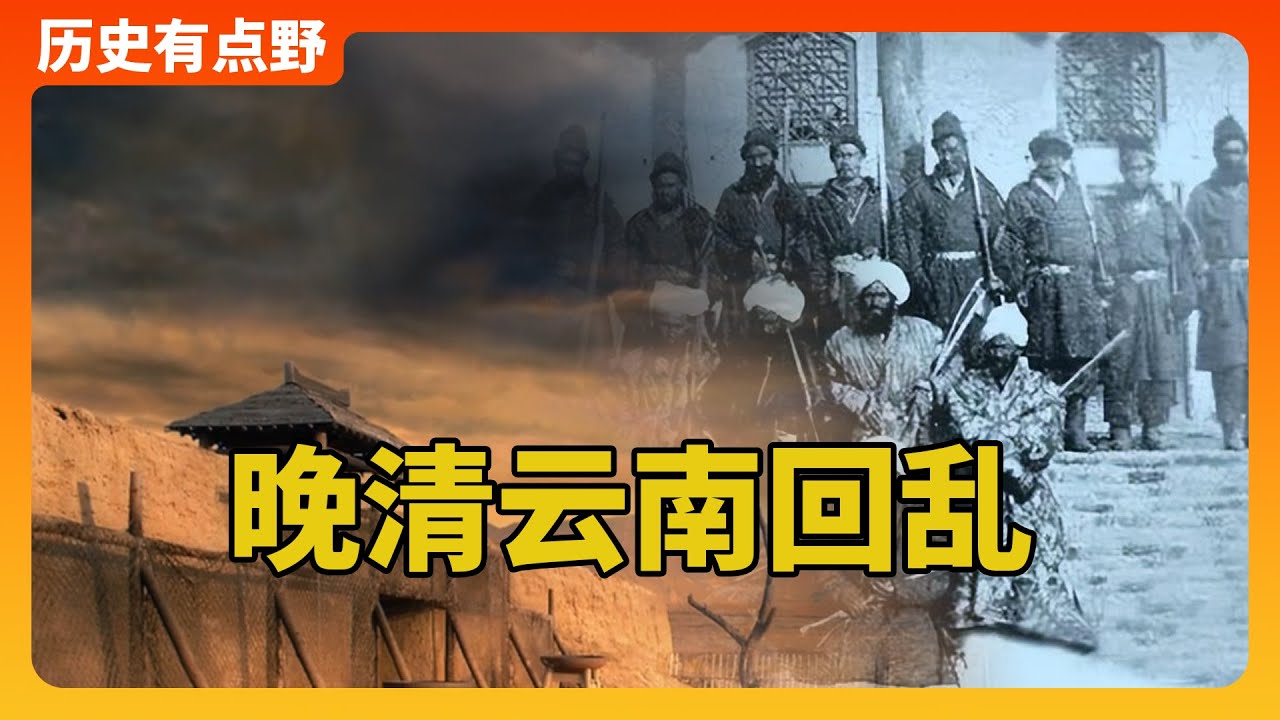 晚清云南回变：陕甘回变的始作俑者，影响清朝命运的大动荡