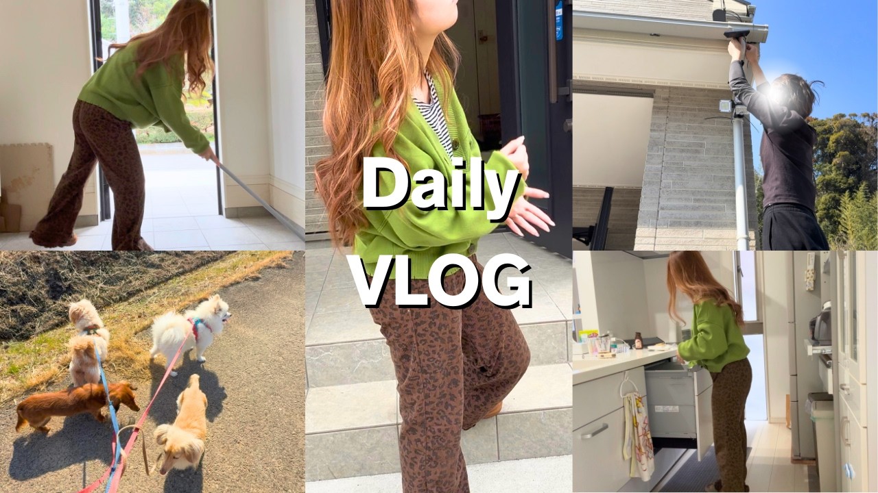 【VLOG】不安解消✨眩しすぎて滅‼️/防犯対策🚓/日常家事🧹/ウルハーバースタイル