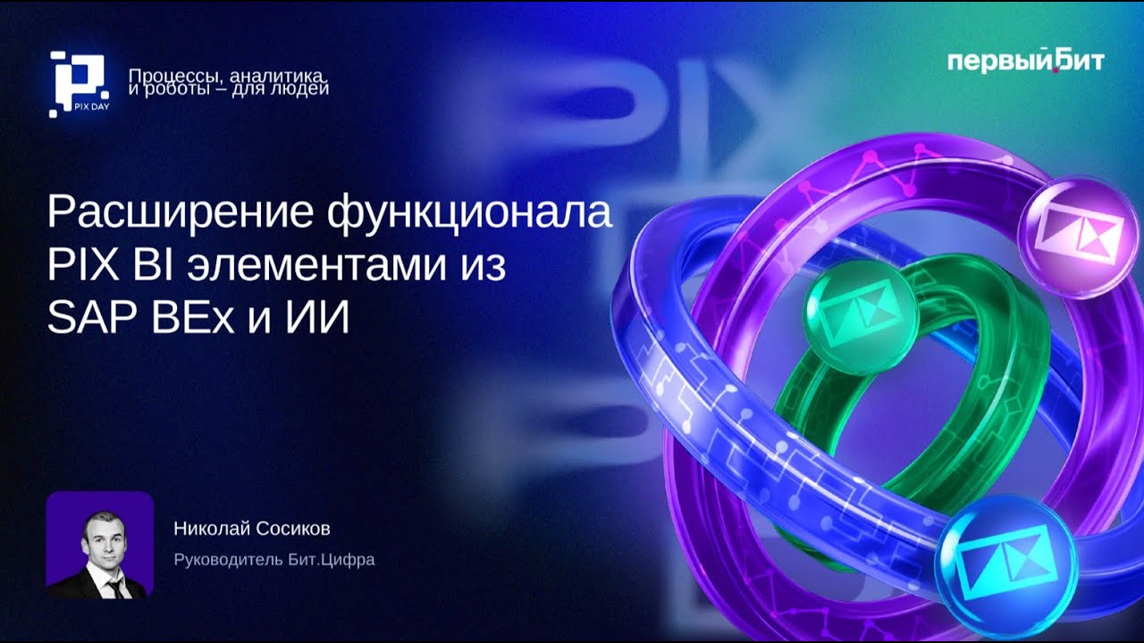 Николай Сосиков, Первый Бит, «Расширение функционала PIX BI элементами из SAP BEx и ИИ»