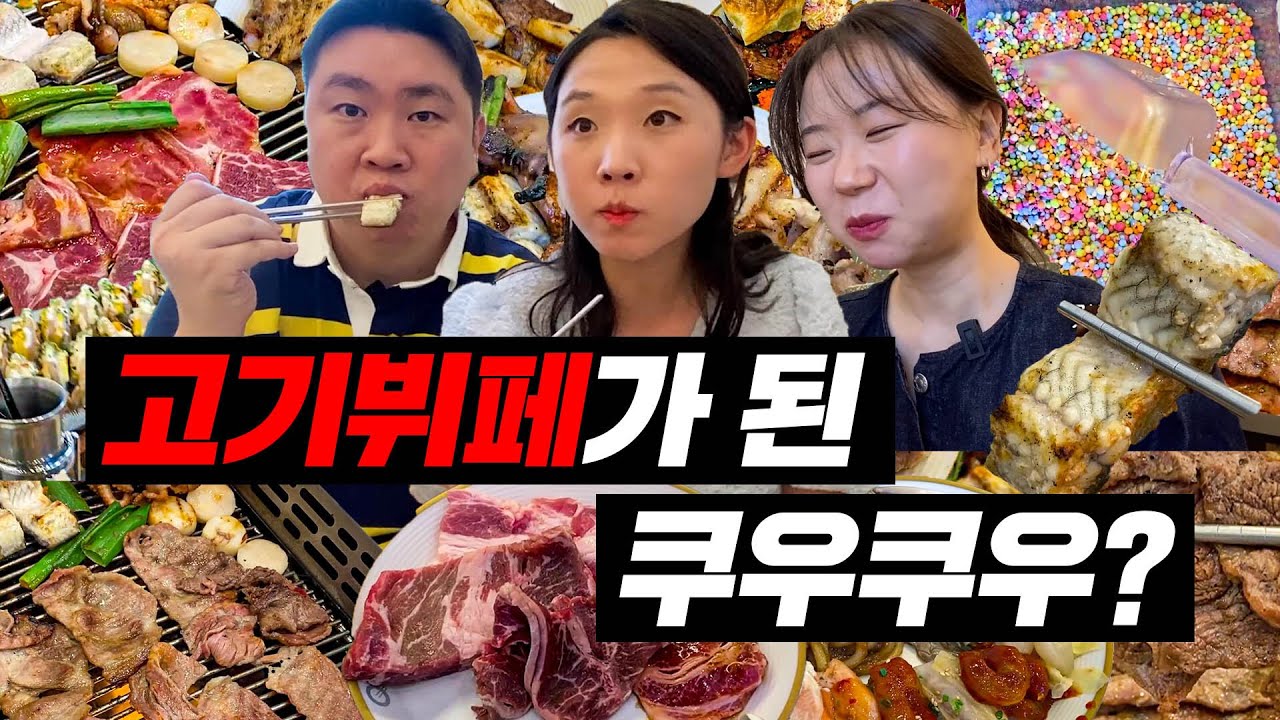 고기뷔페 되어버린 쿠우쿠우 최신근황