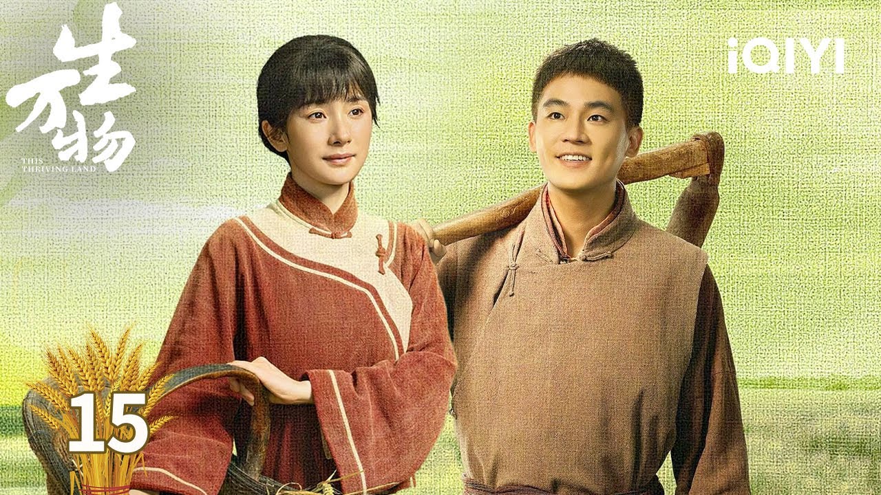 【Multi | FULL】EP15 Tie Tou Organized Tenant Farmers To March👩&zwj;🌾 | This Thriving Land 生万物 | iQIYI