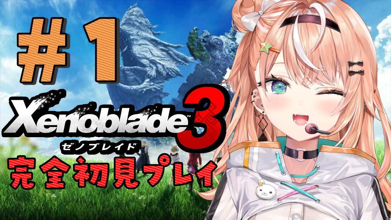 #01【 ゼノブレイド3 】生きるために戦い、戦うために生きる。【五十嵐梨花 / にじさんじ】