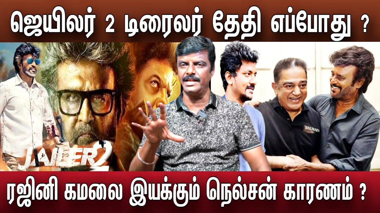 Jailer 2 டிரைலர் தேதி ரஜினி கமலை இயக்கும் நெல்சன் லோகேஷ் கண்ணீர் | Rajini Kamal Movie Update
