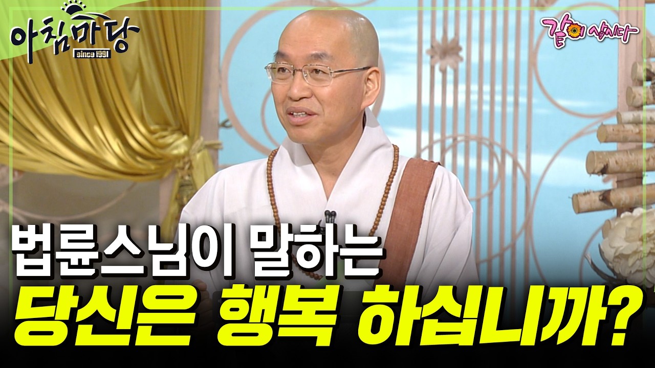 [아침마당] 마음이 힘든 어른들에게 법륜스님이 전하는 위로의 말💬 이제는 행복한 척이 아닌 진짜로 행복해 지기 위한 방법 | 법륜스님 | KBS 2009.04.30