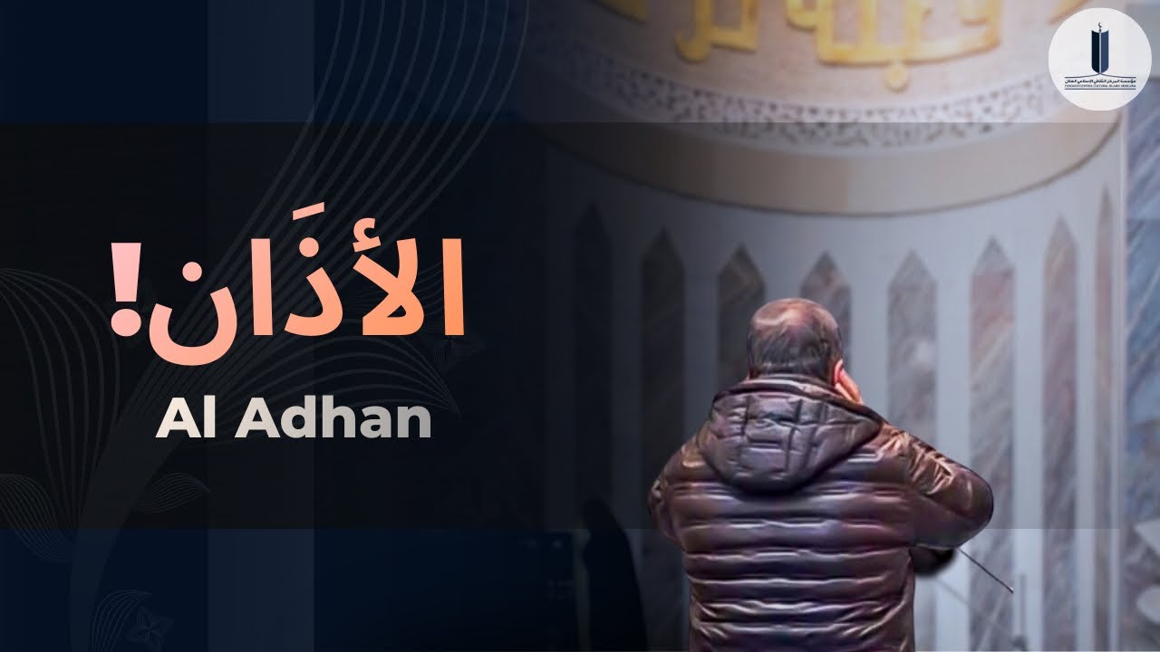 أَذَان في مسجد الرحمن