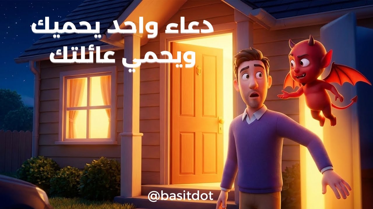 سر يمنع الشياطين من دخول منزلك.. هل تفعله؟ (قصة كرتونية هادفة)