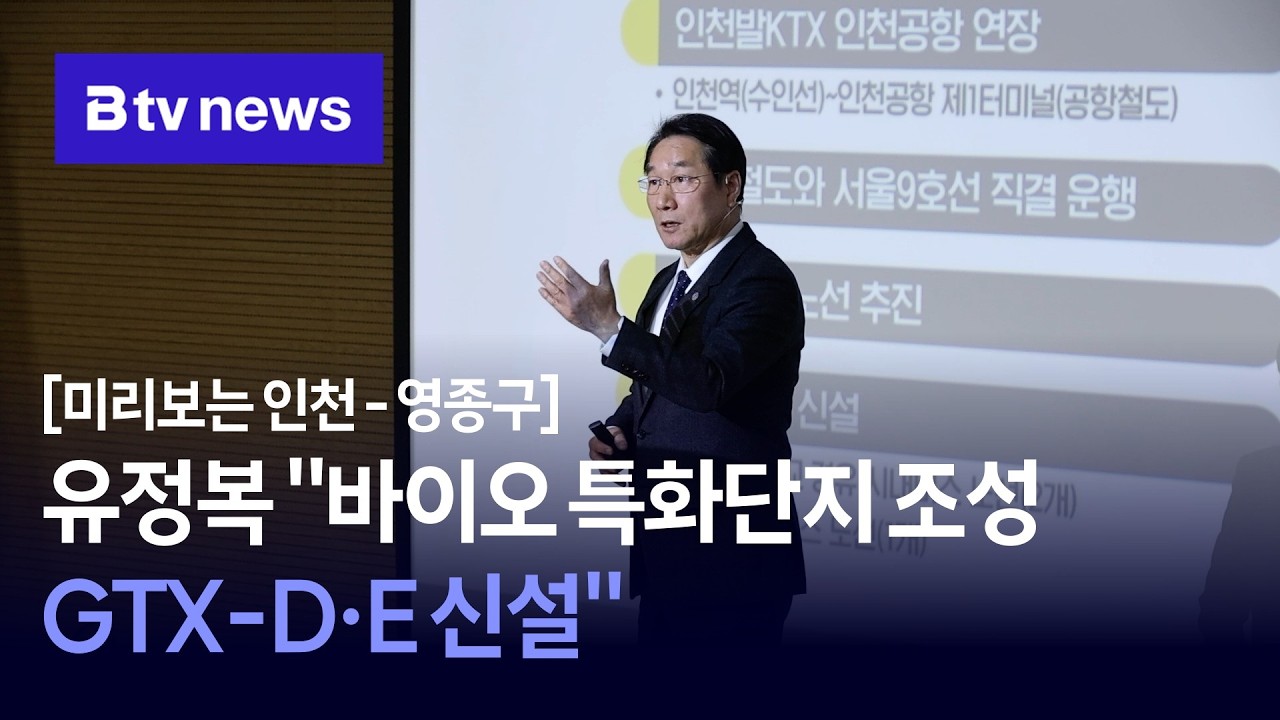 [미리보는 인천-영종구] 유정복 