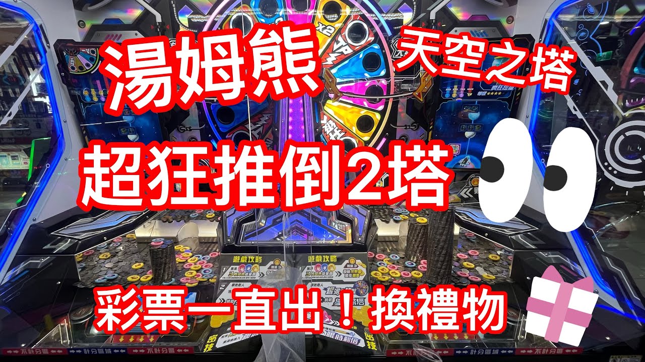 湯姆熊特輯#6 ￼天空之塔 推幣機 狂推落2塔 ￼彩票一直出