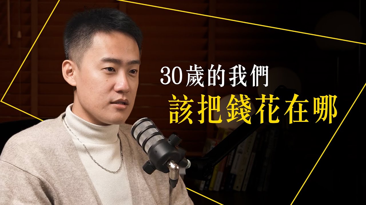 【Leo所當然】EP5｜30歲該把錢花去哪？