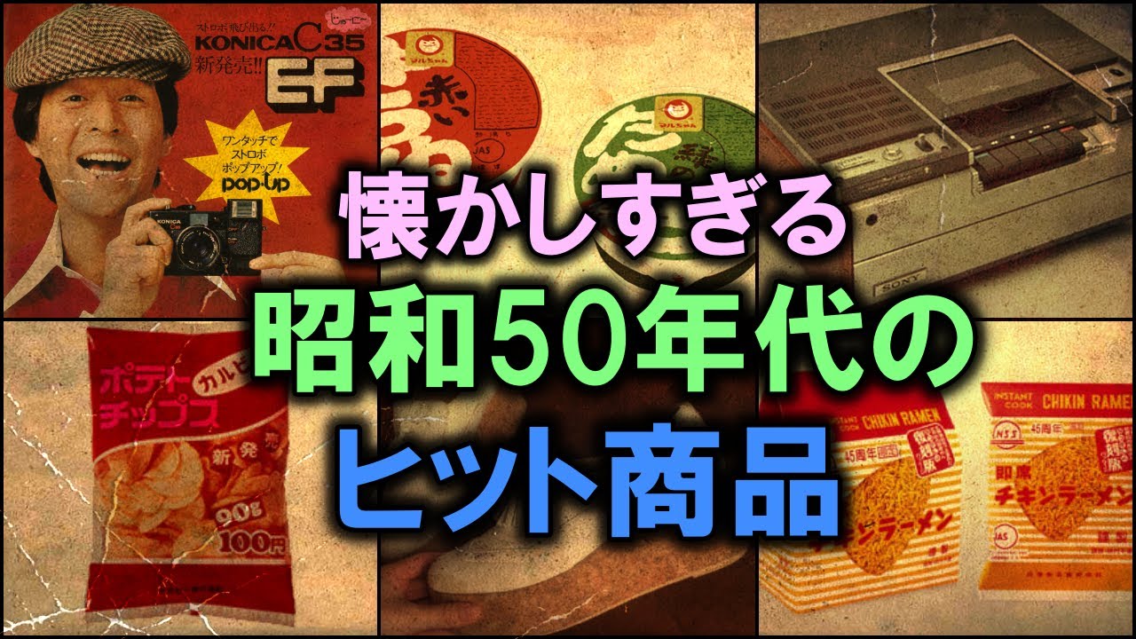 懐かしすぎる「昭和50年代のヒット商品」10選 【ゆっくり解説】