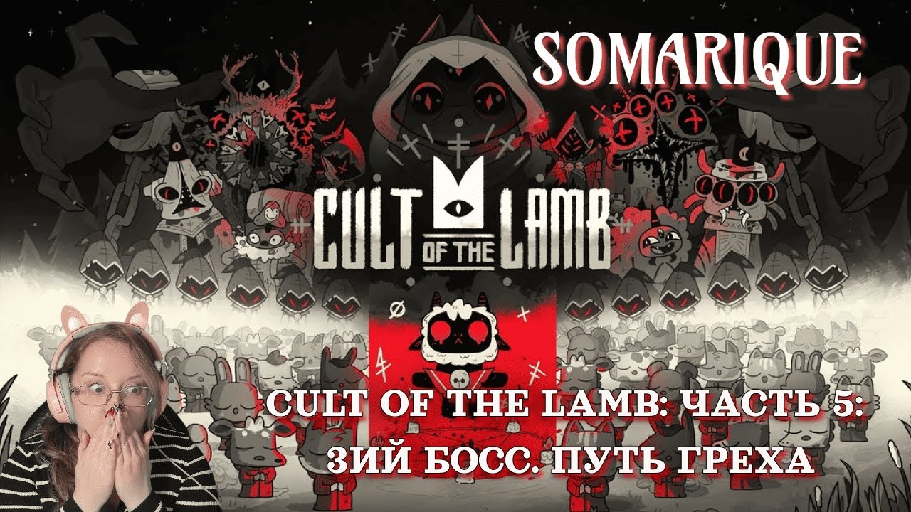 Лабубишный культ: Cult Of The Lamb💜 Часть 5 : 3ий босс! Путь гре
