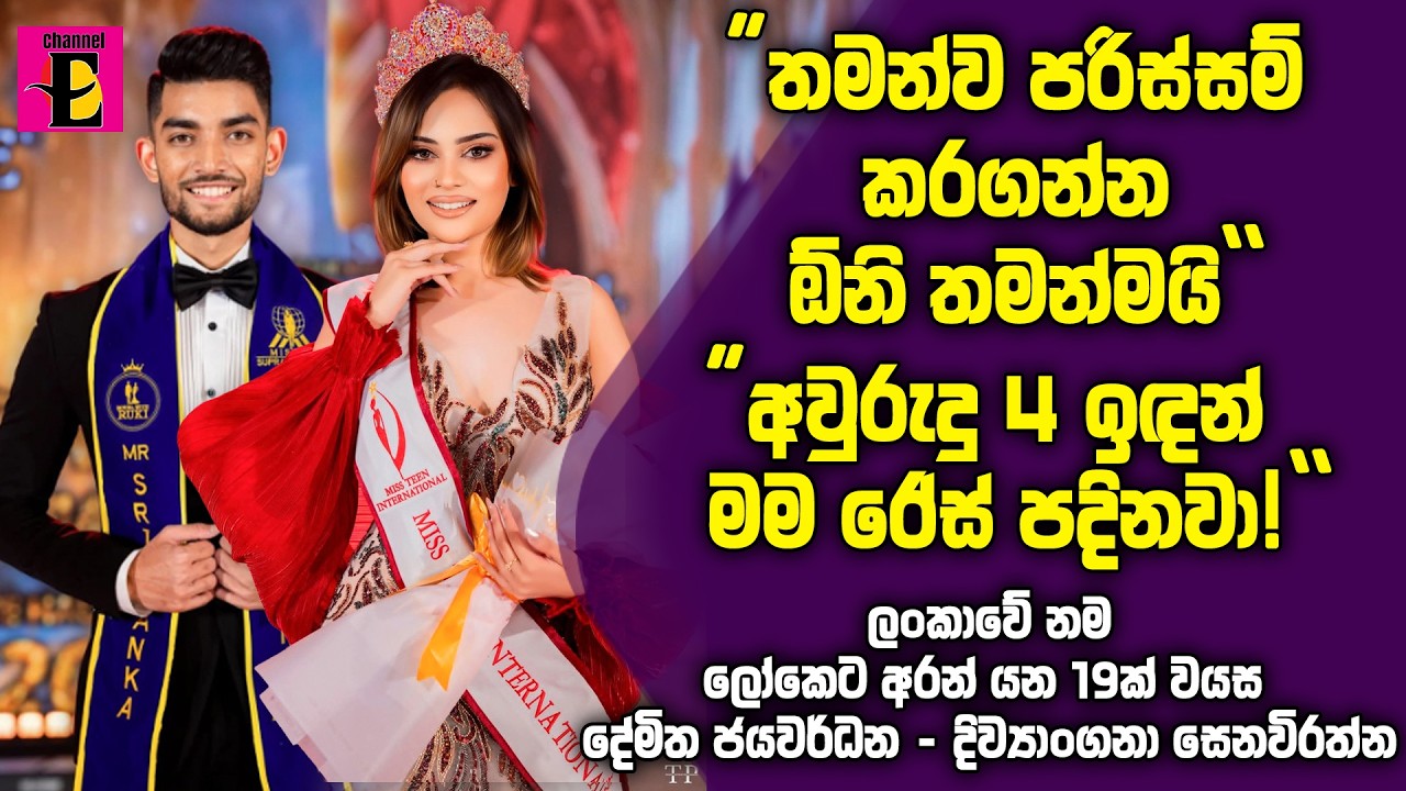 ලංකාවේ නම ලෝකෙට අරන් යන 19ක් වයස දේමිත ජයවර්ධන - දිව්‍යාංගනා සෙනවිරත්න