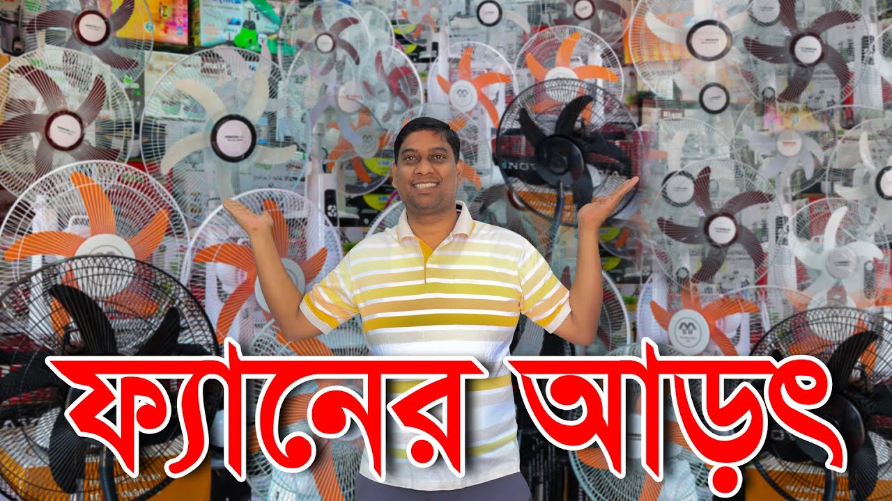 আড়ৎ চার্জার ফ্যানের । এক চার্জে দিন পার । Best charger fan price bd | Charjar fan price in bd 2024