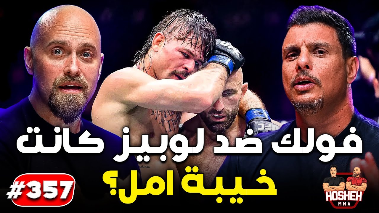 Hosheh MMA #357    -   فولك ضد لوبيز خيبة امل؟  - يو اف سي  325