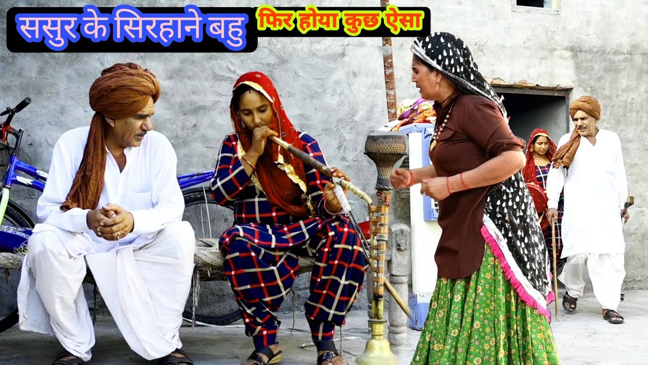 ससुर के सिरहाने बैठी बहू/नई नवेली बहू पर सास ससुर का जुल्म/हरयाणवी पारिवारिक नाटक/#haryanvi comedy
