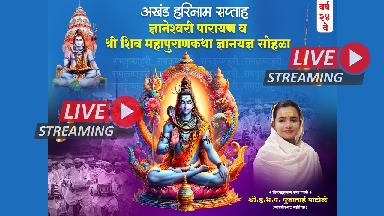 श्री.हभप. पूजाताई पाटोळे त्रयंबकेश्वर नाशिक श्री नाथ महादेव मंदिर उंडेगांव  ता. गंगाखेड जि परभणी