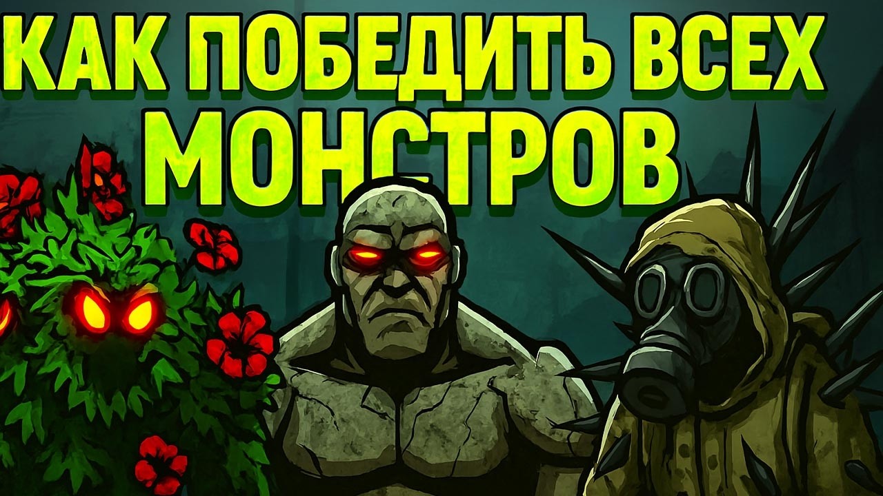 Обзор всех монстров в Эктив метер и способы их уничтожения!