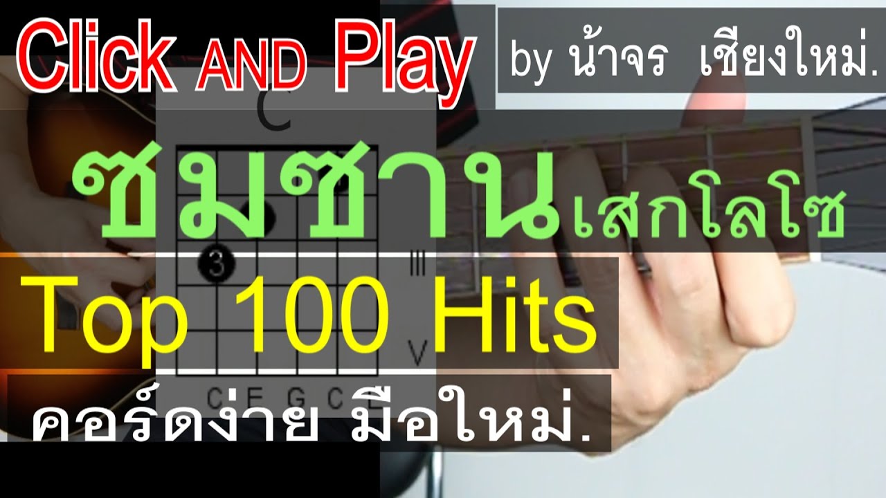 สอนกีต้าร์ ซมซาน ClickAndPlay [ เสก โลโซ ] คอร์ดง่าย ตีคอร์ด มือใหม่ ไม่มีคอร์ดทาบ - น้าจร เชียงใหม่