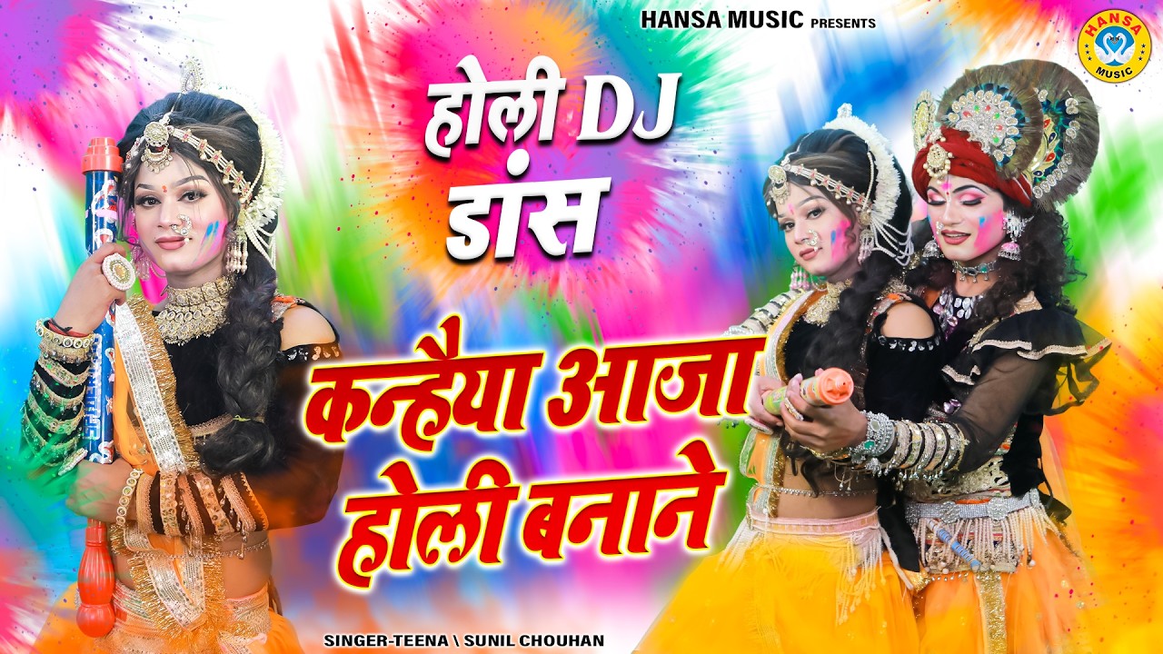 राधा कृष्ण का जबरदस्त होली भजन 2026 ~ कन्हैया आजा होली बनाने | Shyam Holi Jhanki Bhajan |