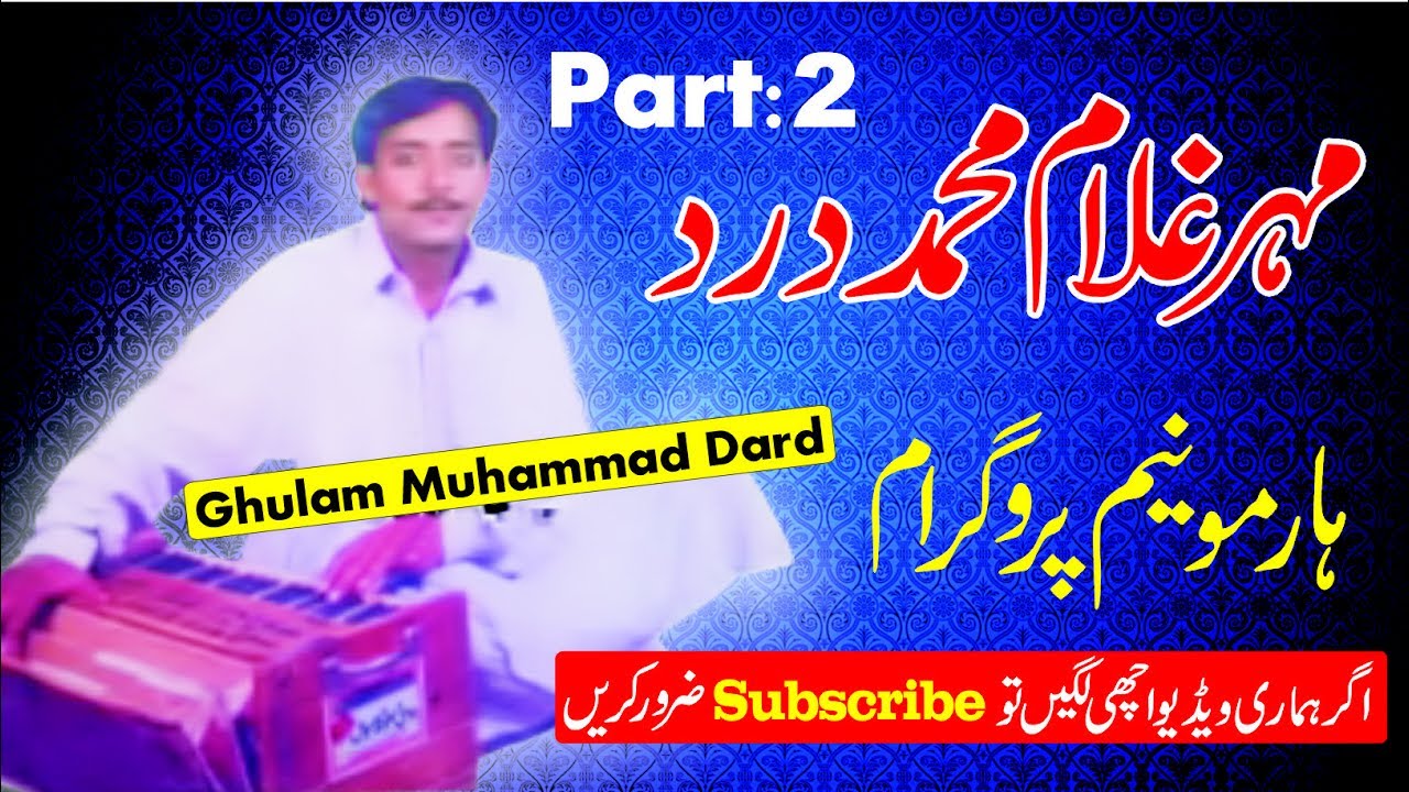 GHULAM MUHAMMAD DARD SINGING DOHRY PART 2 مہر غلام محمد درد دوہڑے ماہیے
