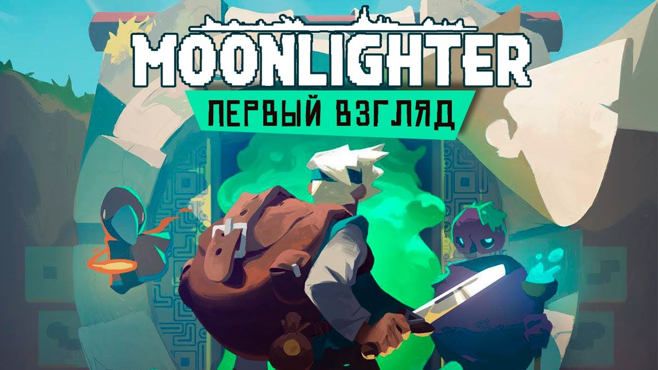 Moonlighter - Первый взгляд на пиксельный Ролевой Action с сюжетом (ios)