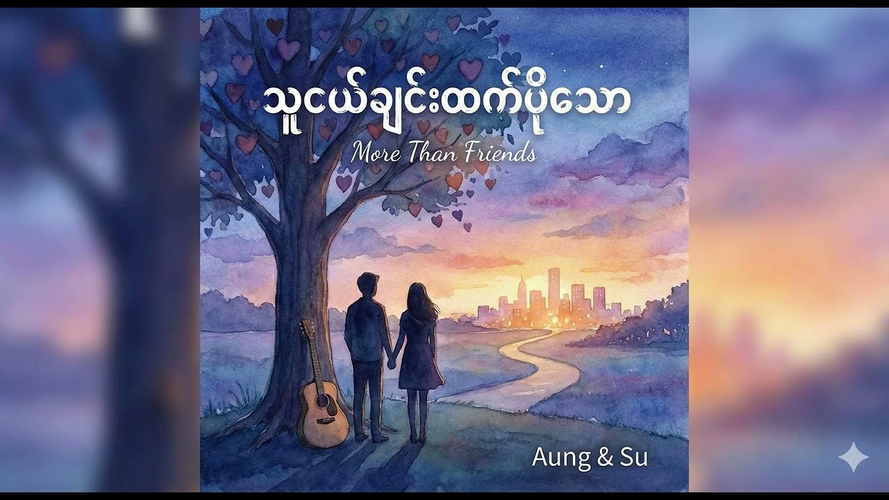 သူငယ်ချင်းထက်ပိုသော Myanmar Music 2026