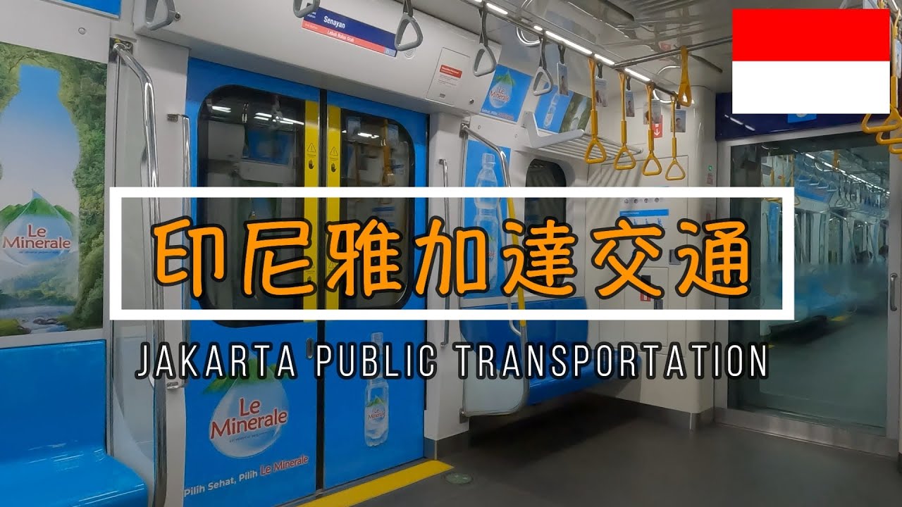 【🇮🇩印尼雅加達】雅加達交通方便嗎？機場專線到市區不用一個小時，地鐵超級無敵乾淨！