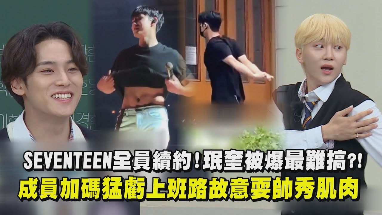 SEVENTEEN全員續約！珉奎被爆最難搞?!  成員加碼猛虧上班路故意耍帥秀肌肉XD