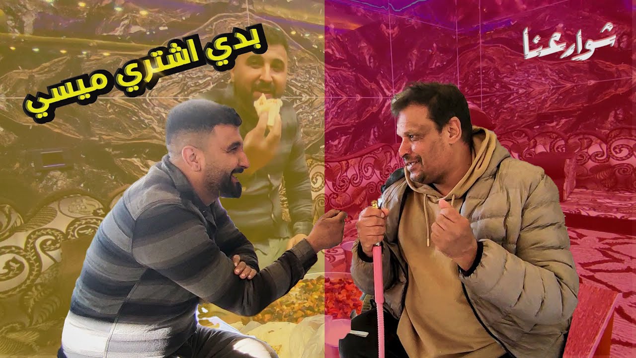 بدي اشتري ميسي لبرشلونة ( لو معك مصاري كثير ) ( لحمة راس عصفور ) #شوارعنا #اكسبلور #جرابلس