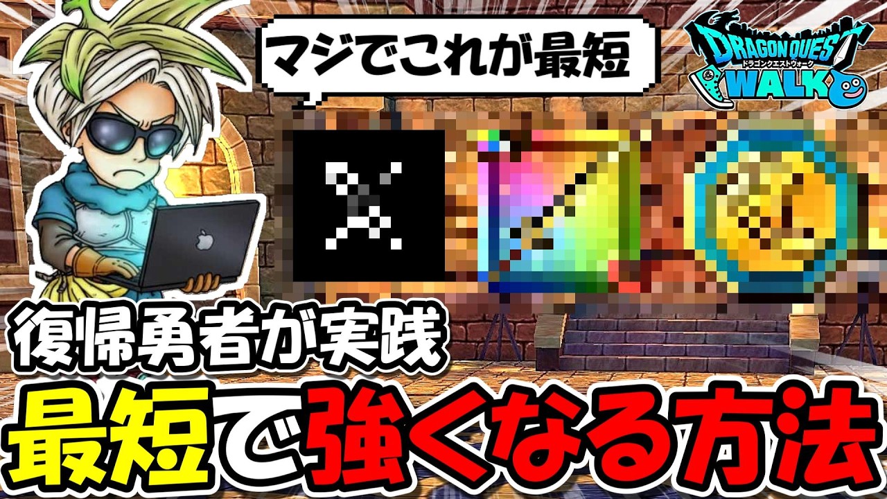【ドラクエウォーク】最短で強くなるにはマジでコレがオススメ！復帰して半年でガチ勢と張り合えるようになったよ！