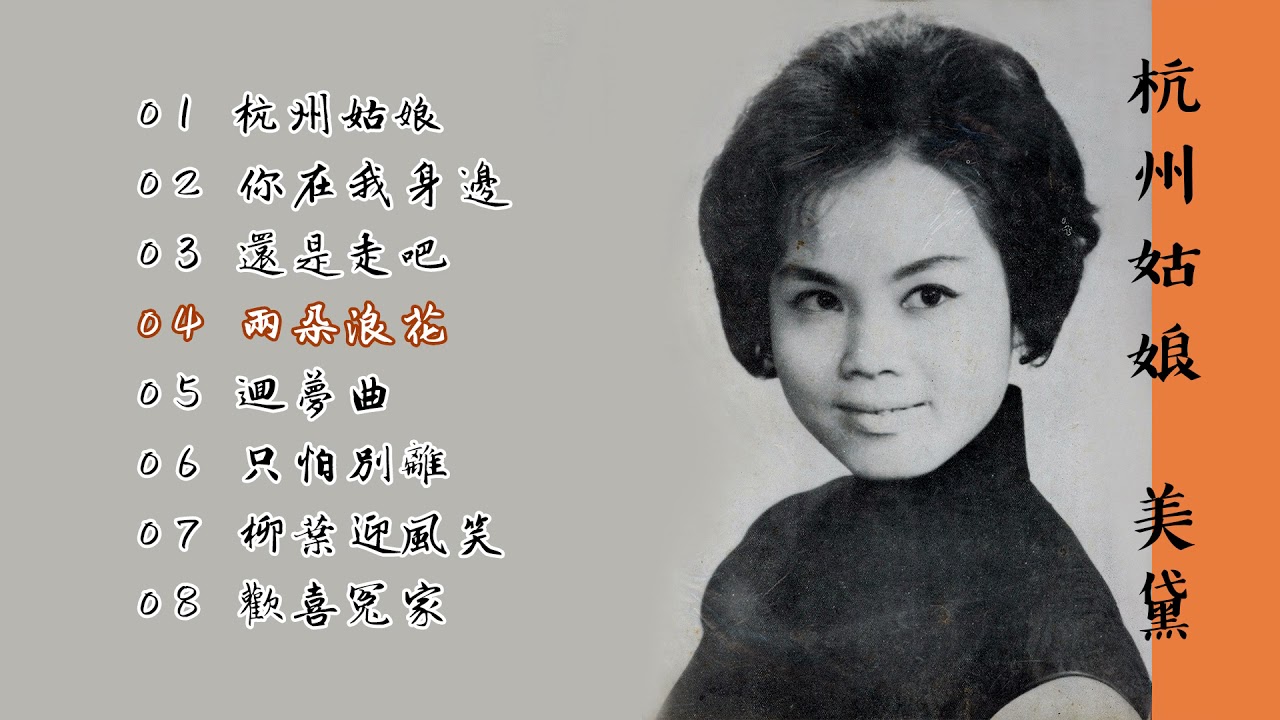 【Audio Lyrics Video】美黛《杭州姑娘》合輯