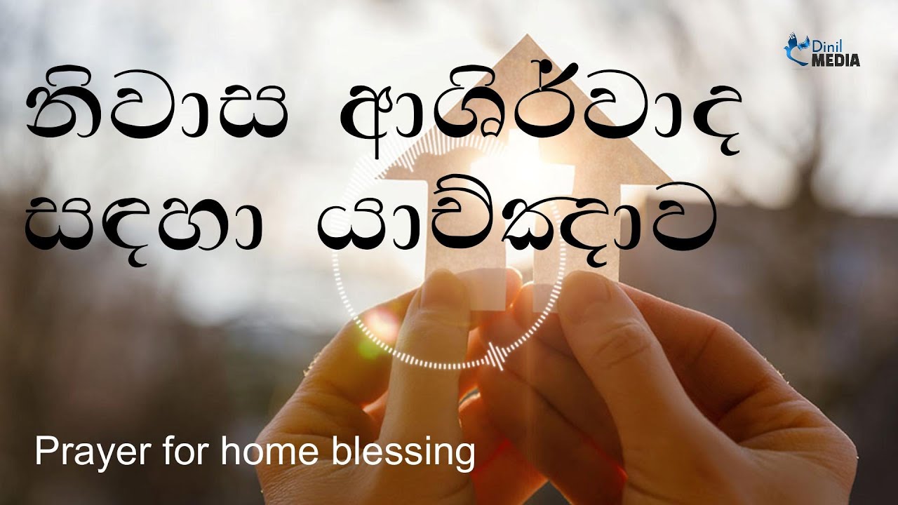 ඔබේ නිවස ආශිර්වාද සඳහා යාච්ඤාව Prayer For House Blessing #HomeBlessing  #FaithfulLiving