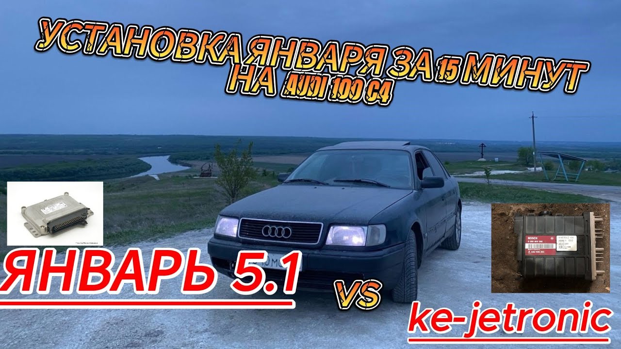 УСТАНОВИЛ ЯНВАРЬ 5.1 НА AUDI 100 2.3 C4 ВМЕСТО KE-JETRONIC