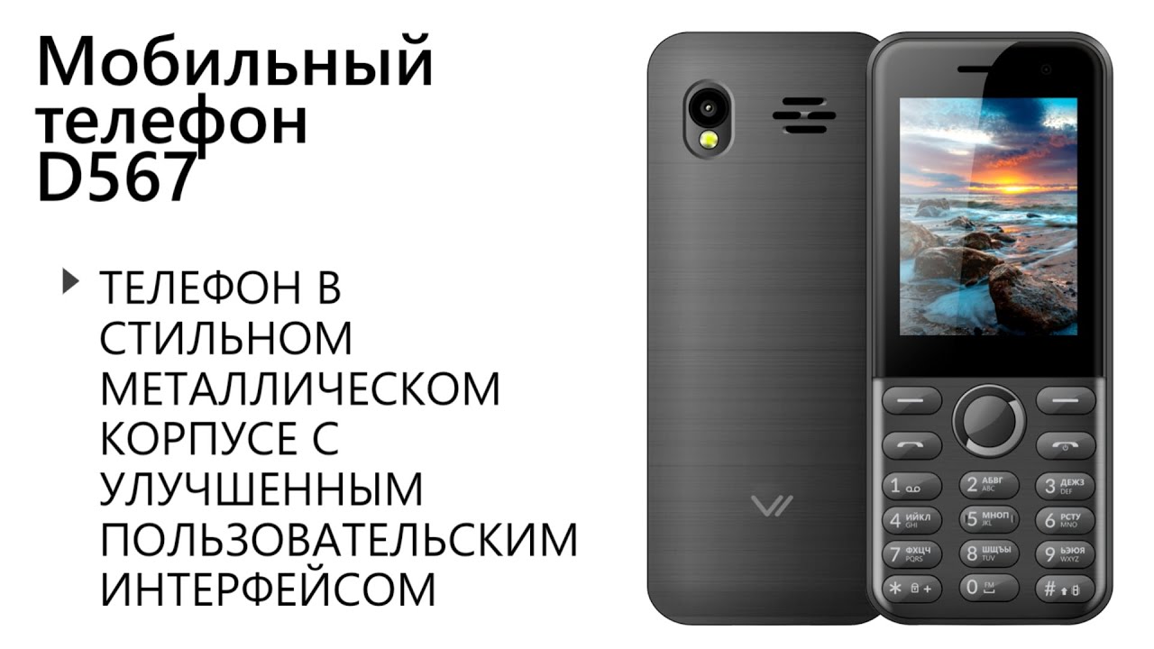 Vertex D567 | Мобильный телефон с большим ярким экраном и эргономичной клавиатурой