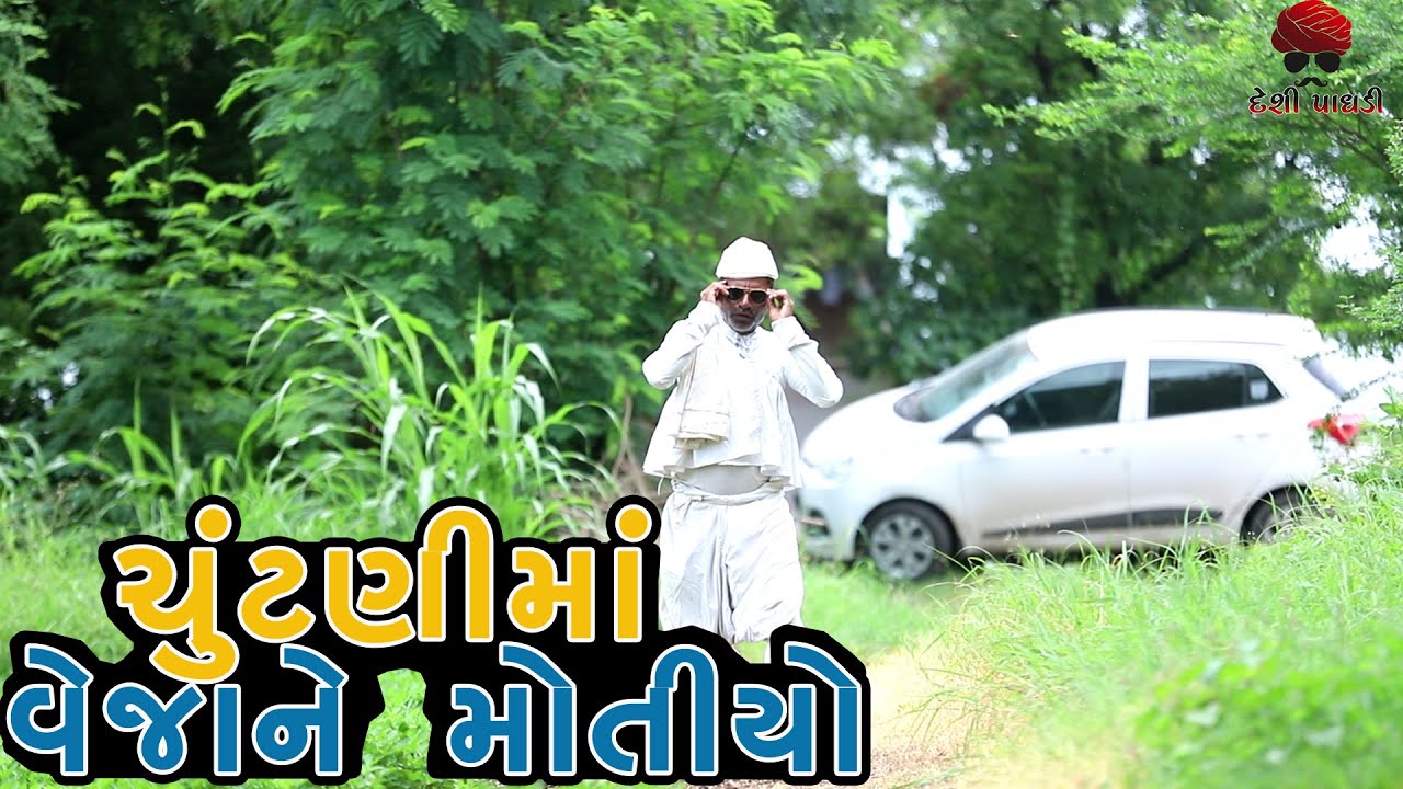 Motiyo | deshi Comedy | Comedy Video | Desi Paghadi