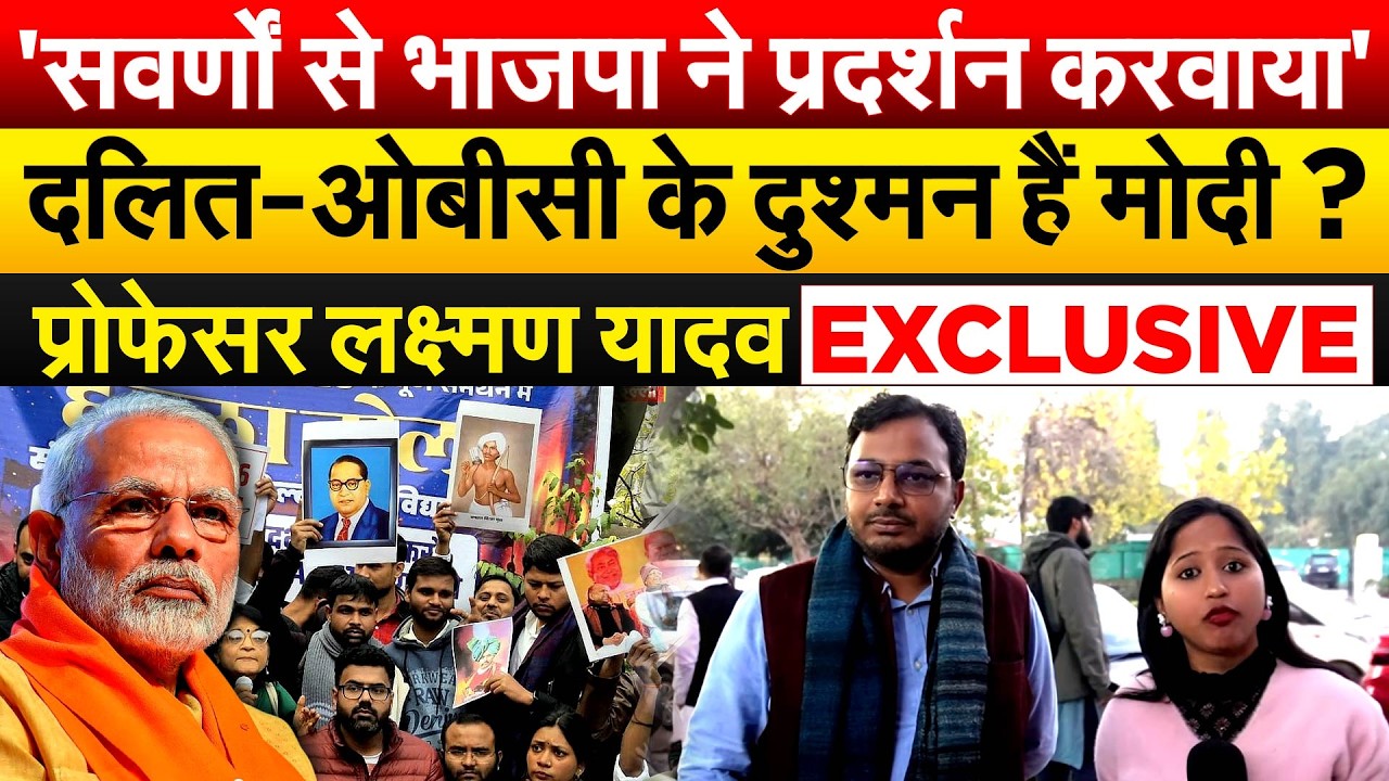 'सवर्णों से भाजपा ने प्रदर्शन करवाया' दलित-OBC के दुश्मन हैं मोदी? प्रोफेसर लक्ष्मण यादव EXCLUSIVE