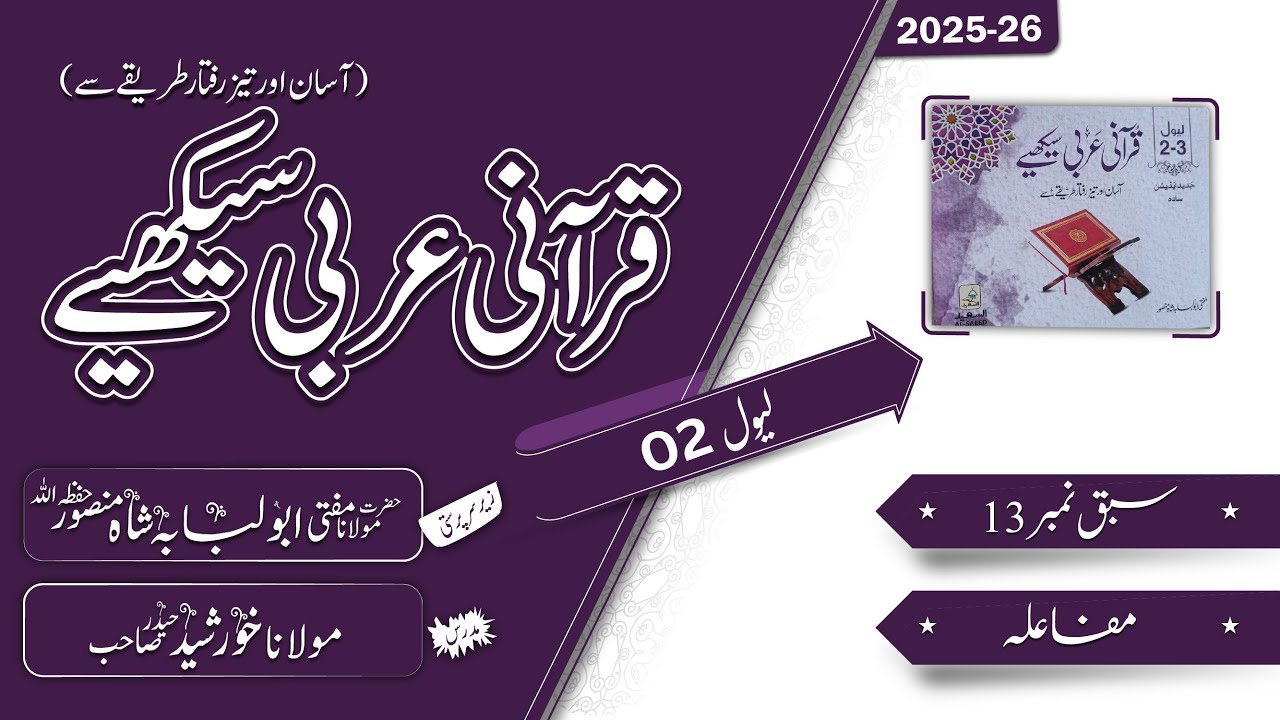 Level 2 – Lesson 13  | باب مفالہ || by Molana Khurashid Haider